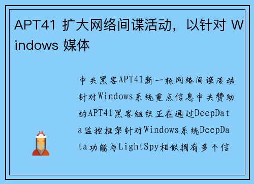 APT41 扩大网络间谍活动，以针对 Windows 媒体