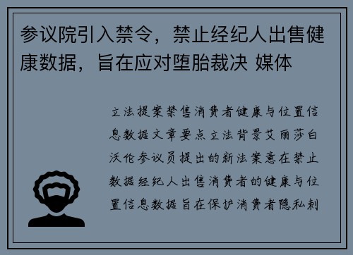 参议院引入禁令，禁止经纪人出售健康数据，旨在应对堕胎裁决 媒体