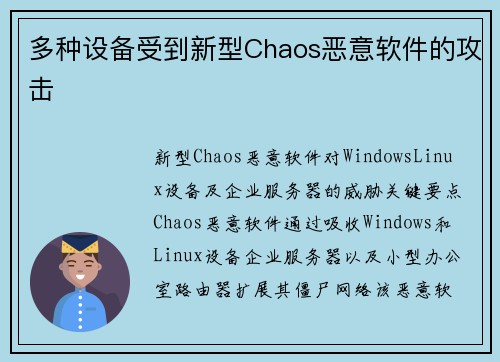 多种设备受到新型Chaos恶意软件的攻击 