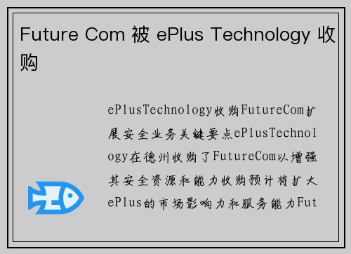 Future Com 被 ePlus Technology 收购 