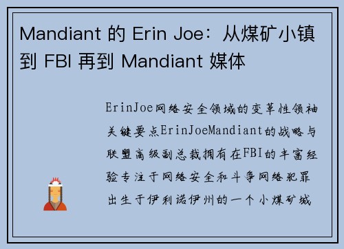 Mandiant 的 Erin Joe：从煤矿小镇到 FBI 再到 Mandiant 媒体