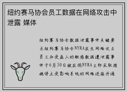 纽约赛马协会员工数据在网络攻击中泄露 媒体