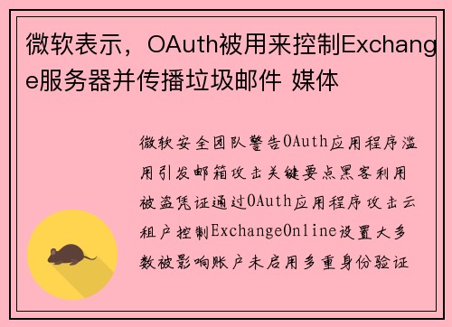微软表示，OAuth被用来控制Exchange服务器并传播垃圾邮件 媒体