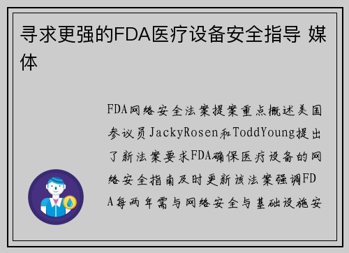 寻求更强的FDA医疗设备安全指导 媒体