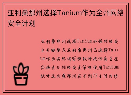 亚利桑那州选择Tanium作为全州网络安全计划 