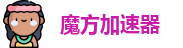 魔方加速器(免费版)